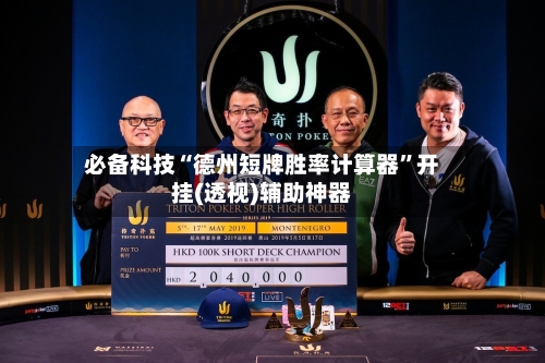 必备科技“德州短牌胜率计算器”开挂(透视)辅助神器-第3张图片