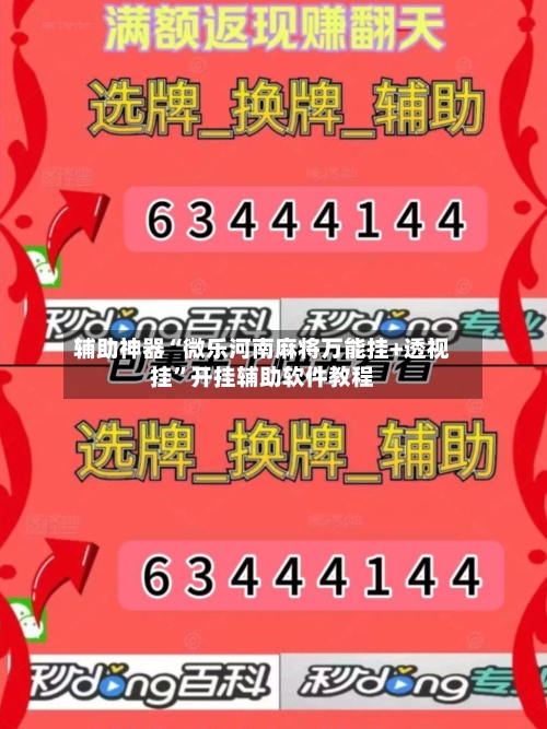 辅助神器“微乐河南麻将万能挂+透视挂”开挂辅助软件教程