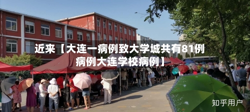 近来【大连一病例致大学城共有81例病例大连学校病例】-第2张图片