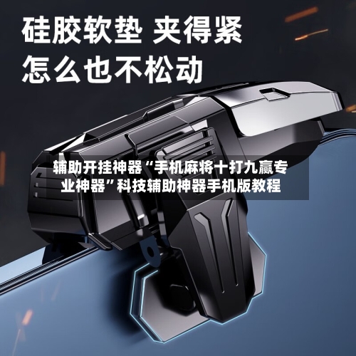 辅助开挂神器“手机麻将十打九赢专业神器	”科技辅助神器手机版教程-第2张图片