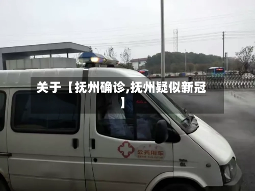 关于【抚州确诊,抚州疑似新冠】