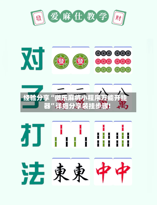 经验分享“微乐麻将小程序万能开挂器”详细分享装挂步骤!