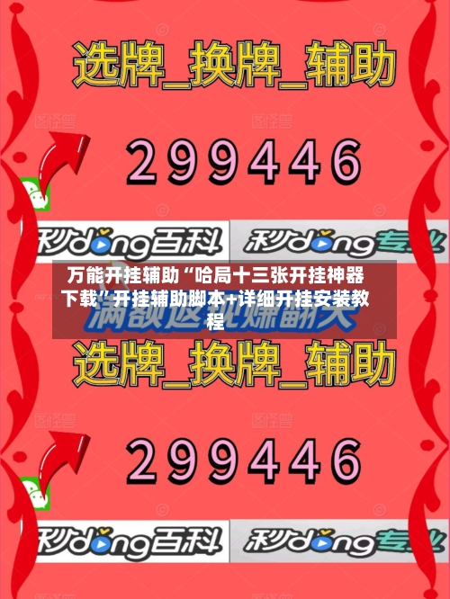 万能开挂辅助“哈局十三张开挂神器下载”开挂辅助脚本+详细开挂安装教程-第3张图片