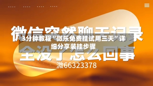 3分钟教程“微乐免费挂试用三天”详细分享装挂步骤