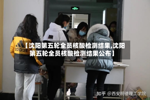 【沈阳第五轮全员核酸检测结果,沈阳第五轮全员核酸检测结果公布】