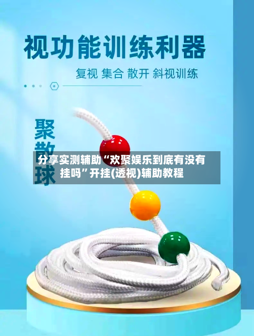 分享实测辅助“欢聚娱乐到底有没有挂吗”开挂(透视)辅助教程-第2张图片