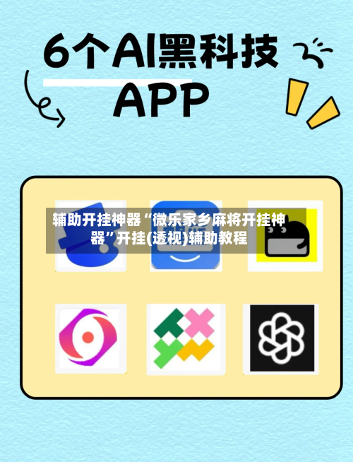 辅助开挂神器“微乐家乡麻将开挂神器”开挂(透视)辅助教程