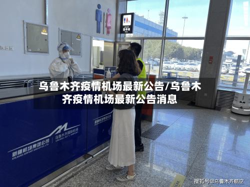 乌鲁木齐疫情机场最新公告/乌鲁木齐疫情机场最新公告消息