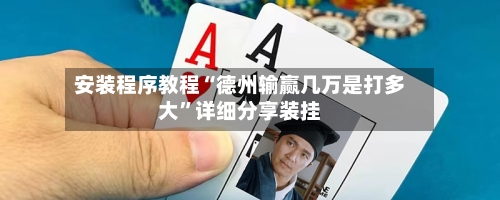 安装程序教程“德州输赢几万是打多大”详细分享装挂