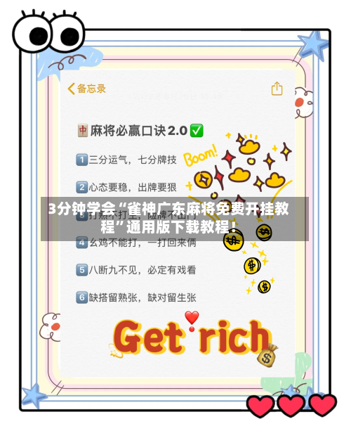 3分钟学会“雀神广东麻将免费开挂教程”通用版下载教程！