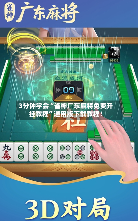 3分钟学会“雀神广东麻将免费开挂教程	”通用版下载教程！-第2张图片