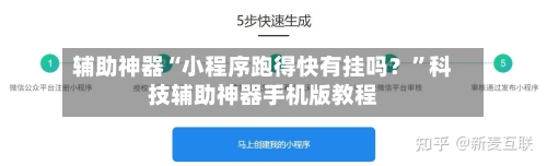 辅助神器“小程序跑得快有挂吗？”科技辅助神器手机版教程-第3张图片