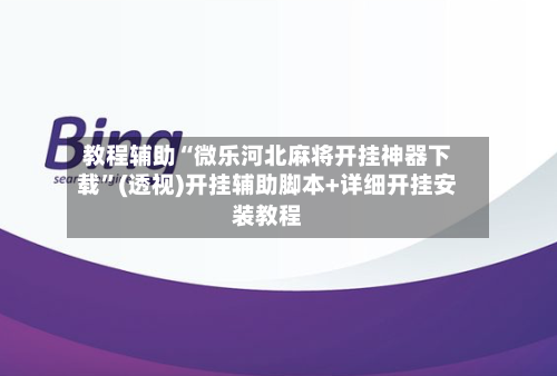 教程辅助“微乐河北麻将开挂神器下载”(透视)开挂辅助脚本+详细开挂安装教程