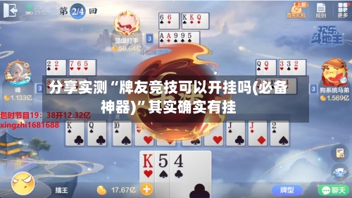 分享实测“牌友竞技可以开挂吗(必备神器)”其实确实有挂