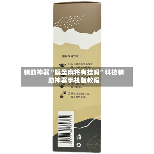 辅助神器“旗圣麻将有挂吗”科技辅助神器手机版教程-第3张图片