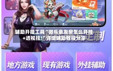 辅助开挂工具“微乐亲友房怎么开挂+透视挂!	”详细辅助教程分享-第2张图片