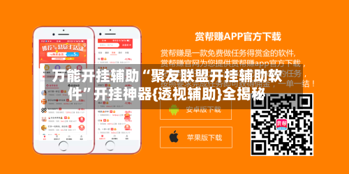 万能开挂辅助“聚友联盟开挂辅助软件”开挂神器{透视辅助}全揭秘-第2张图片