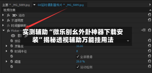 实测辅助“微乐刨幺外卦神器下载安装”揭秘透视辅助万能挂用法