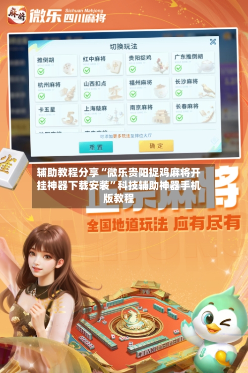 辅助教程分享“微乐贵阳捉鸡麻将开挂神器下载安装”科技辅助神器手机版教程-第2张图片