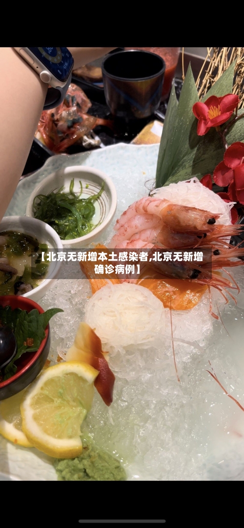 【北京无新增本土感染者,北京无新增确诊病例】