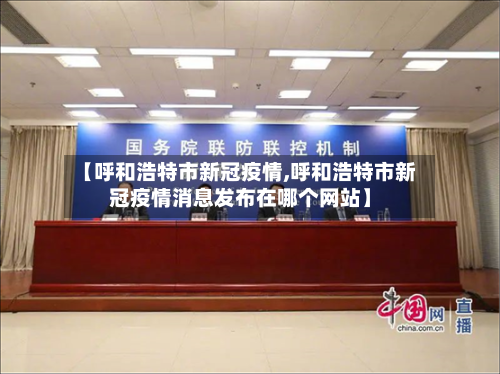 【呼和浩特市新冠疫情,呼和浩特市新冠疫情消息发布在哪个网站】-第2张图片