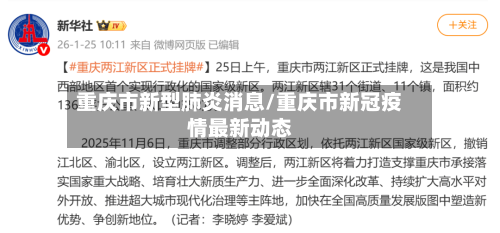 重庆市新型肺炎消息/重庆市新冠疫情最新动态-第2张图片