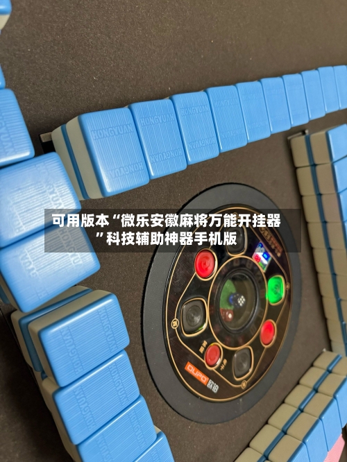 可用版本“微乐安徽麻将万能开挂器”科技辅助神器手机版-第3张图片