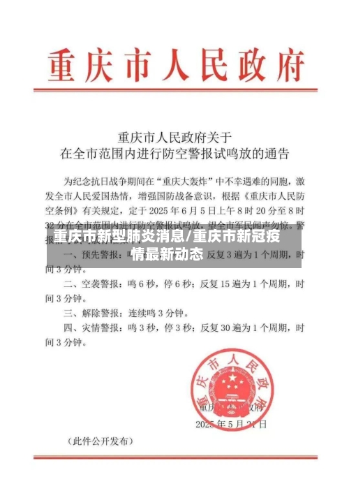 重庆市新型肺炎消息/重庆市新冠疫情最新动态-第3张图片