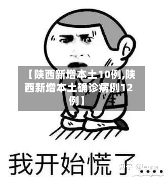 【陕西新增本土10例,陕西新增本土确诊病例12例】-第3张图片