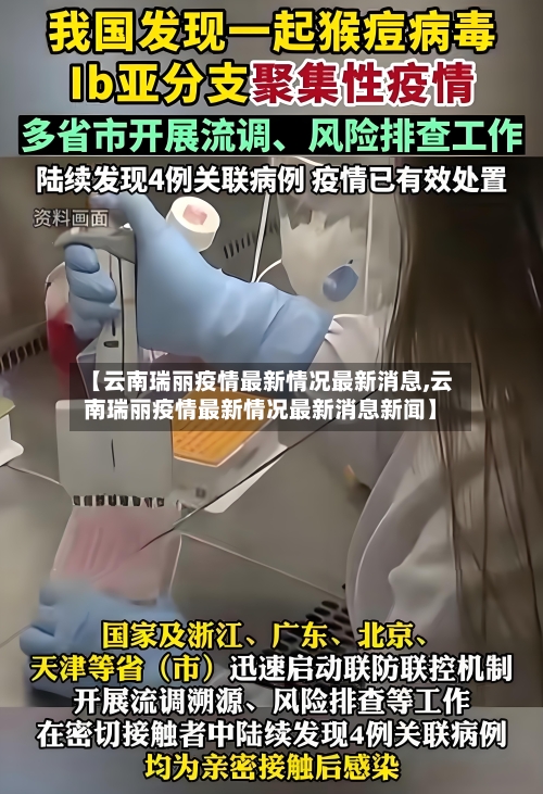 【云南瑞丽疫情最新情况最新消息,云南瑞丽疫情最新情况最新消息新闻】-第2张图片