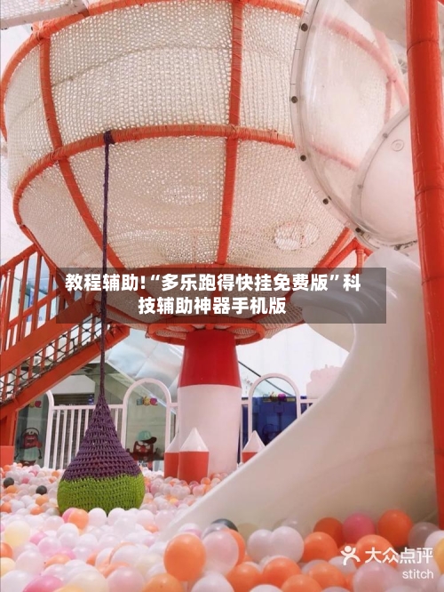 教程辅助!“多乐跑得快挂免费版”科技辅助神器手机版-第3张图片