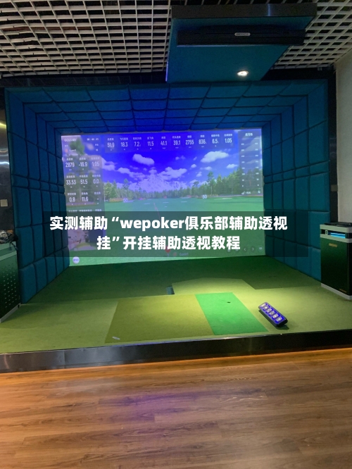 实测辅助“wepoker俱乐部辅助透视挂”开挂辅助透视教程