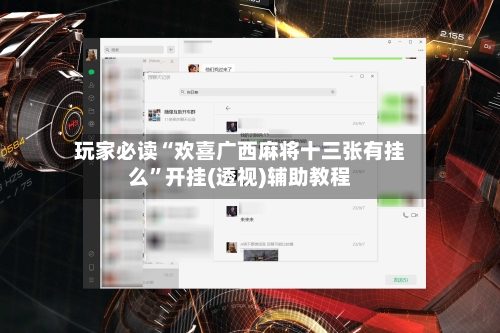 玩家必读“欢喜广西麻将十三张有挂么”开挂(透视)辅助教程-第3张图片