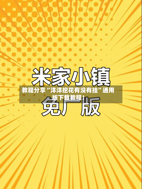 教程分享“洋洋挖花有没有挂”通用版下载教程！-第2张图片