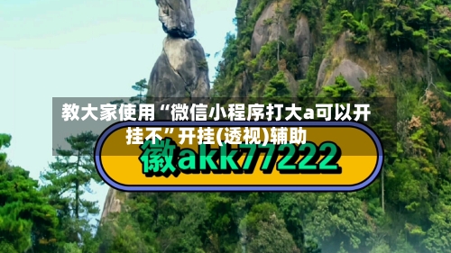教大家使用“微信小程序打大a可以开挂不”开挂(透视)辅助
