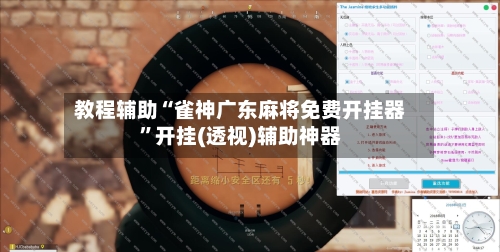 教程辅助“雀神广东麻将免费开挂器	”开挂(透视)辅助神器-第2张图片