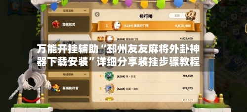 万能开挂辅助“邳州友友麻将外卦神器下载安装”详细分享装挂步骤教程-第2张图片