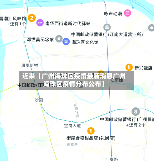 近来【广州海珠区疫情最新消息广州海珠区疫情分布公布】-第2张图片