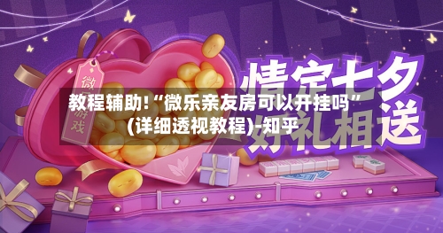 教程辅助!“微乐亲友房可以开挂吗	”(详细透视教程)-知乎-第2张图片