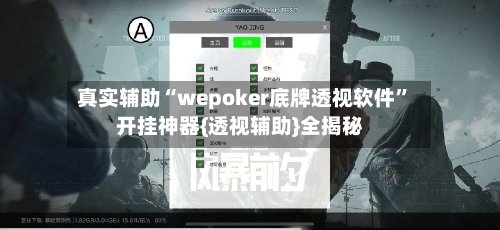 真实辅助“wepoker底牌透视软件”开挂神器{透视辅助}全揭秘-第2张图片