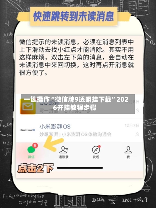 一键操作“微信牌9透明挂下载”2026开挂教程步骤-第2张图片