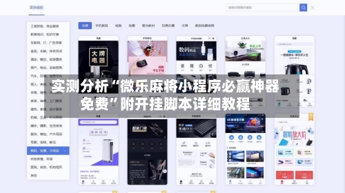 实测分析“微乐麻将小程序必赢神器免费”附开挂脚本详细教程-第2张图片