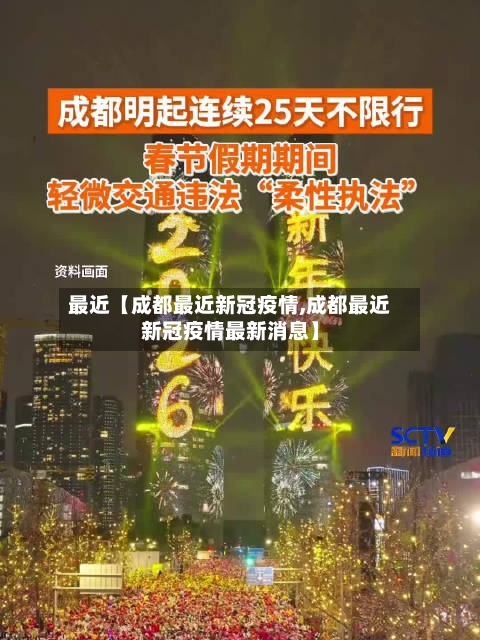 最近【成都最近新冠疫情,成都最近新冠疫情最新消息】-第2张图片