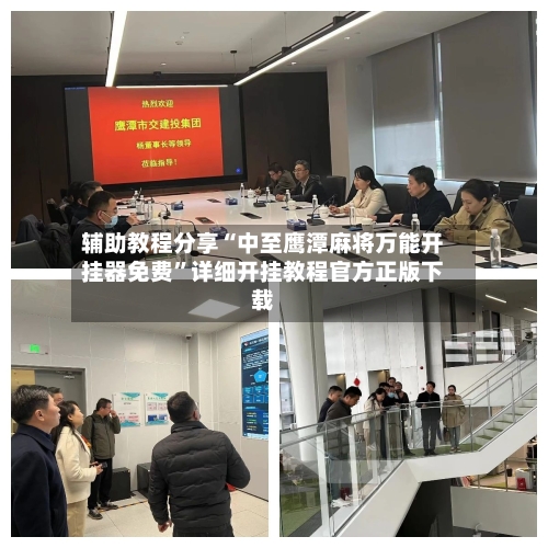 辅助教程分享“中至鹰潭麻将万能开挂器免费”详细开挂教程官方正版下载