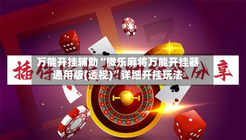 万能开挂辅助“微乐麻将万能开挂器通用版(透视)”详细开挂玩法