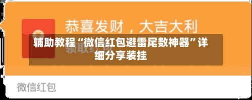 辅助教程“微信红包避雷尾数神器”详细分享装挂