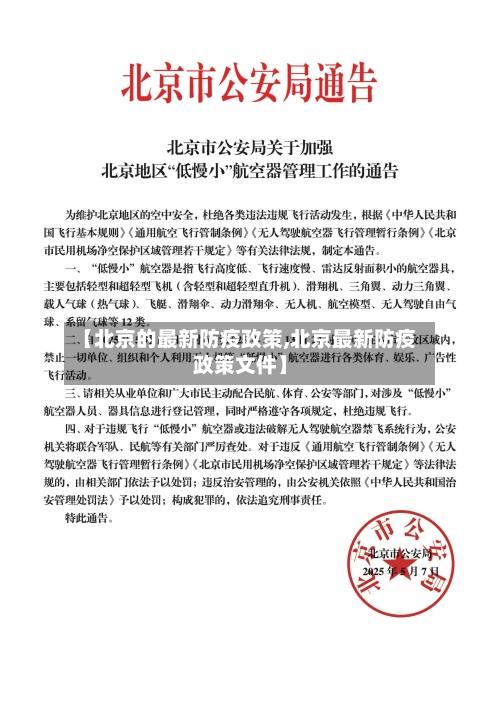 【北京的最新防疫政策,北京最新防疫政策文件】