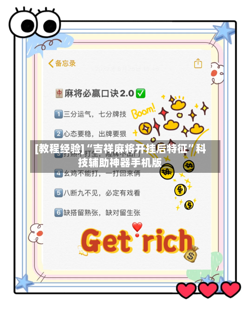 [教程经验]“吉祥麻将开挂后特征”科技辅助神器手机版-第3张图片