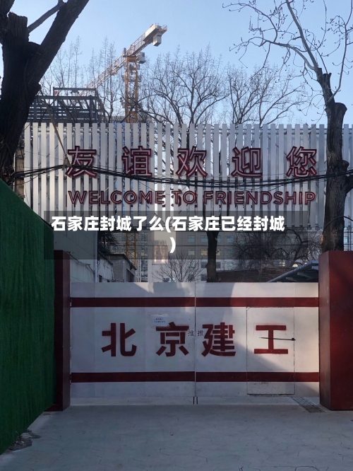 石家庄封城了么(石家庄已经封城)