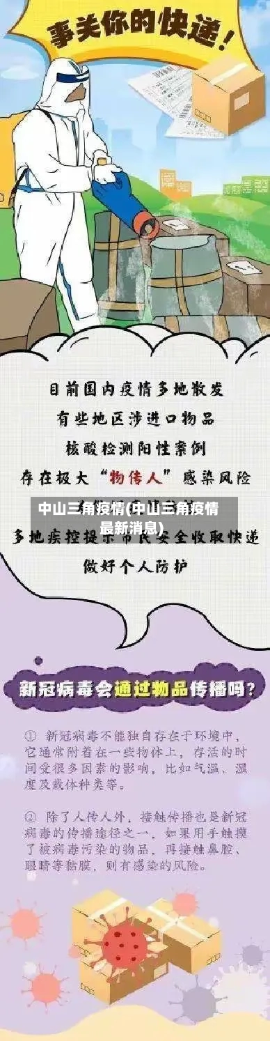 中山三角疫情(中山三角疫情最新消息)-第2张图片
